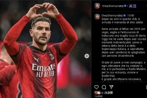 特奥告别米兰：我昂首离开&amp;为俱乐部已倾尽全力，是时候说再见了